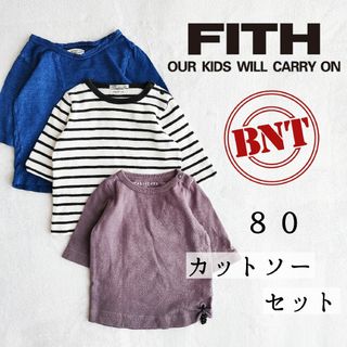 フィス(FITH)のフィス・BNT◆カットソー 七分袖 セット 80◆Tシャツ キッズ 男の子 無地(Ｔシャツ)