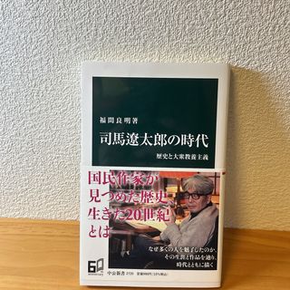 司馬遼太郎の時代　福間良明(人文/社会)