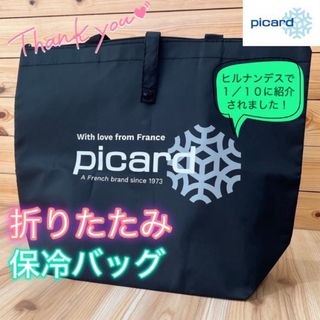 ピカード(PICARD)の【新品】picard（ピカール）折りたたみ保冷バッグ ブラック〔1個〕(エコバッグ)