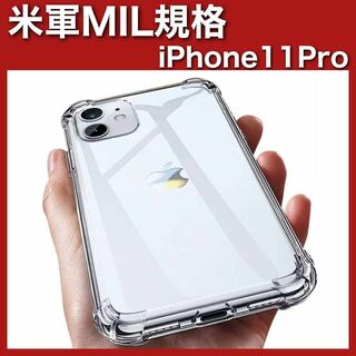 iPhone11プロ ケース　透明 クリア 対衝撃 MIL規格取得