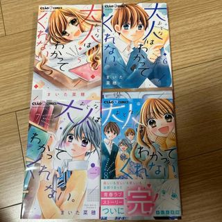 ショウガクカン(小学館)の大人はわかってくれない。　5〜8巻　おまけつき(少女漫画)