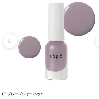 【sopo】ネイルポリッシュ/グレープシャーベット/ ※新品・未開封品✨(マニキュア)