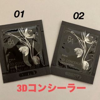 ポーラ(POLA)のポーラBA 3Dコンシーラー01&02、サンプル2包(コンシーラー)