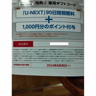 U-NEXT 株主優待 90日間視聴無料+1000ポイント(その他)