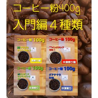 コーヒー粉orコーヒー豆400g　入門編4種類(コーヒー)