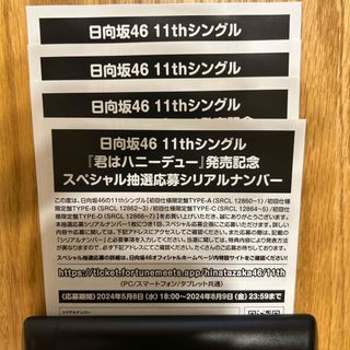 日向坂46 11thシングル 「君はハニーデュー」 応募券4枚(アイドルグッズ)