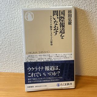   国際報道を問いなおす　杉田弘毅(ビジネス/経済)