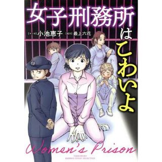 女子刑務所はこわいよ　コミックエッセイ ＢＡＭＢＯＯ　ＥＳＳＡＹ　ＳＥＬＥＣＴＩＯＮ／小池恵子(漫画),最上六花