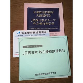 JR西日本 株主優待鉄道割引券 1枚セット