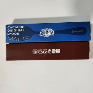 COCO壱番屋　スプーン　2本セット　箱青茶色　未開封未使用　CoCo壱ココイチ(スプーン/フォーク)