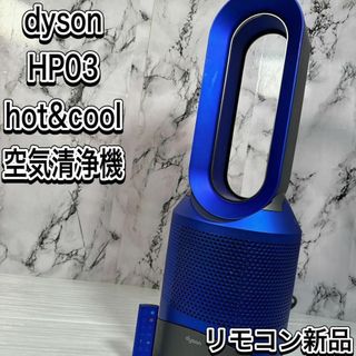 Dyson - ダイソン dyson Pure Hot＋Cool空気清浄機能付きファンヒーター