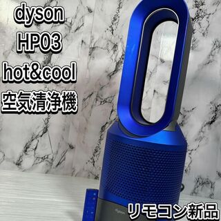ダイソン(Dyson)のダイソン dyson Pure Hot＋Cool空気清浄機能付きファンヒーター(扇風機)