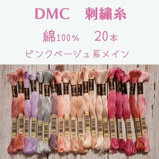 DMC　刺繍糸　ピンクベージュ系　20本　申請(生地/糸)