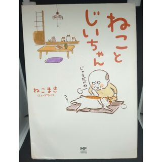 カドカワショテン(角川書店)のねことじいちゃん(その他)