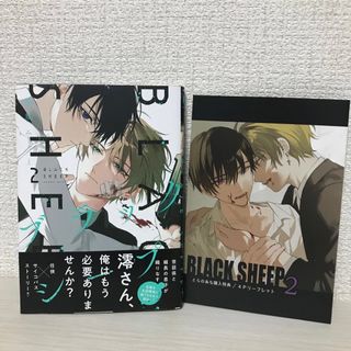 「ブラックシープ = BLACK SHEEP 2」 雅鳳 みゃと(ボーイズラブ(BL))