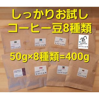 しっかりお試し　コーヒー豆セット８種類400g(コーヒー)