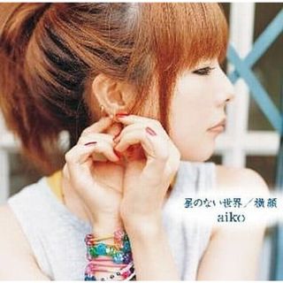 【中古】星のない世界/横顔   /aiko（帯無し）