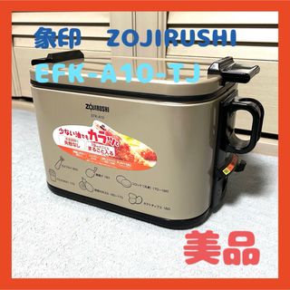 ZOJIRUSHI 象印　EFK-A10-TJ　電気フライヤーあげあげ　美品(調理機器)