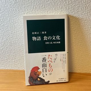 物語　食の文化　北岡正三郎(人文/社会)