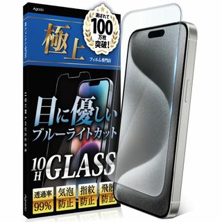 【数量限定】Agrado ガラスフィルム iPhone15Pro 用 ブルーライ(その他)