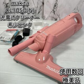 マキタ(Makita)の極美品　希少　ピンク　マキタ CL105D 充電式クリーナー 掃除機 コードレス(掃除機)