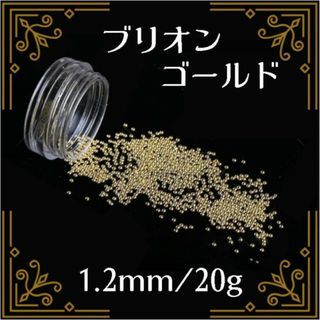 ブリオン スタッズ ゴールド 1.2mm 20g ネイルパーツ デコパーツ(デコパーツ)