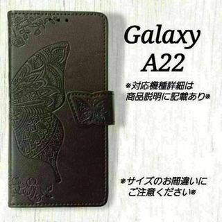 ◇GalaxyA２２　◇エンボスバタフライ　黒　ブラック　◇ E８(Androidケース)