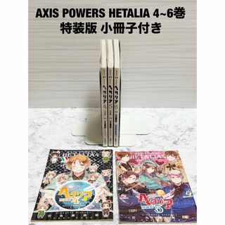 ゲントウシャ(幻冬舎)の【特装版冊子付き】ヘタリア　Axis Powers　4〜6巻　日丸屋 秀和(その他)