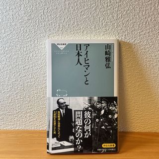 アイヒマンと日本人　山崎雅弘(人文/社会)