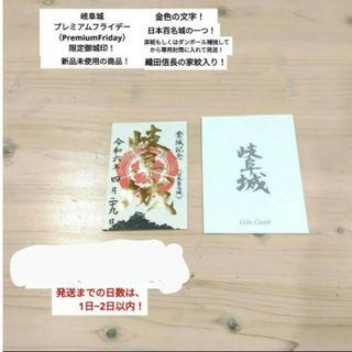 【大人気】【美品】【プレミアムフライデー】【数に限りあり】　岐阜城　御城印　①(その他)