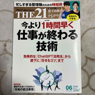 THE 21 (ザ ニジュウイチ) 2024年 06月号 [雑誌](その他)