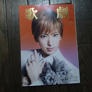 歌劇 2024年 05月号