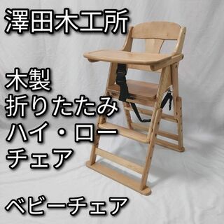 澤田木工所　木製 おりたたみ ハイ・ローチェア　ナチュラル(折り畳みイス)