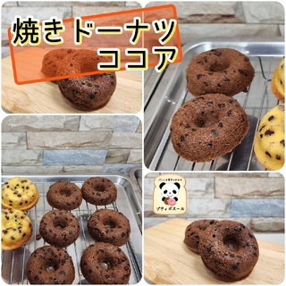 焼きドーナツ　ココアセット　６個(菓子/デザート)