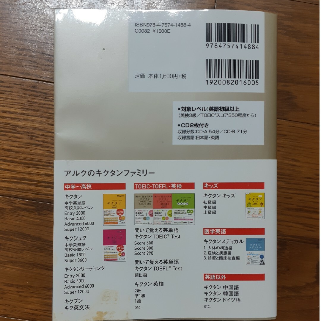 キクタンＴＯＥＩＣ　ｔｅｓｔ　ｓｃｏｒｅ　６００ エンタメ/ホビーの本(その他)の商品写真