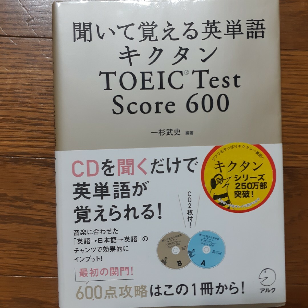 キクタンＴＯＥＩＣ　ｔｅｓｔ　ｓｃｏｒｅ　６００ エンタメ/ホビーの本(その他)の商品写真