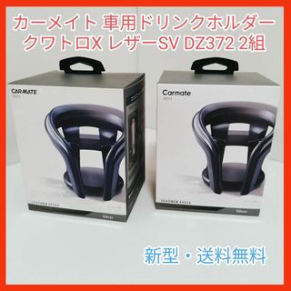 CAR MATE - カーメイト CARMATE ドリンクホルダー クワトロX レザーSV DZ372