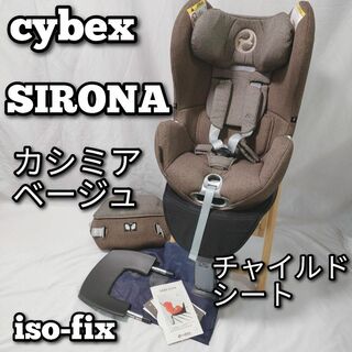 cybex　SIRONA　ISOFIX　カシミアベージュ　チャイルドシート(自動車用チャイルドシート本体)