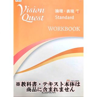 全解答＆重要問題絞り込み ビジョンクエスト Standard 論理 表現１ 最新(語学/参考書)