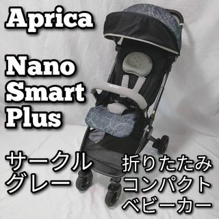 Aprica アップリカ 　ナノスマート プラス　折りたたみ　ベビーカー(ベビーカー/バギー)