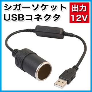 USB シガーソケット 5V 12V  変換アダプター 黒 USBシガーソケット