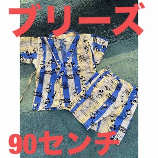 ブリーズ　90センチ　甚平