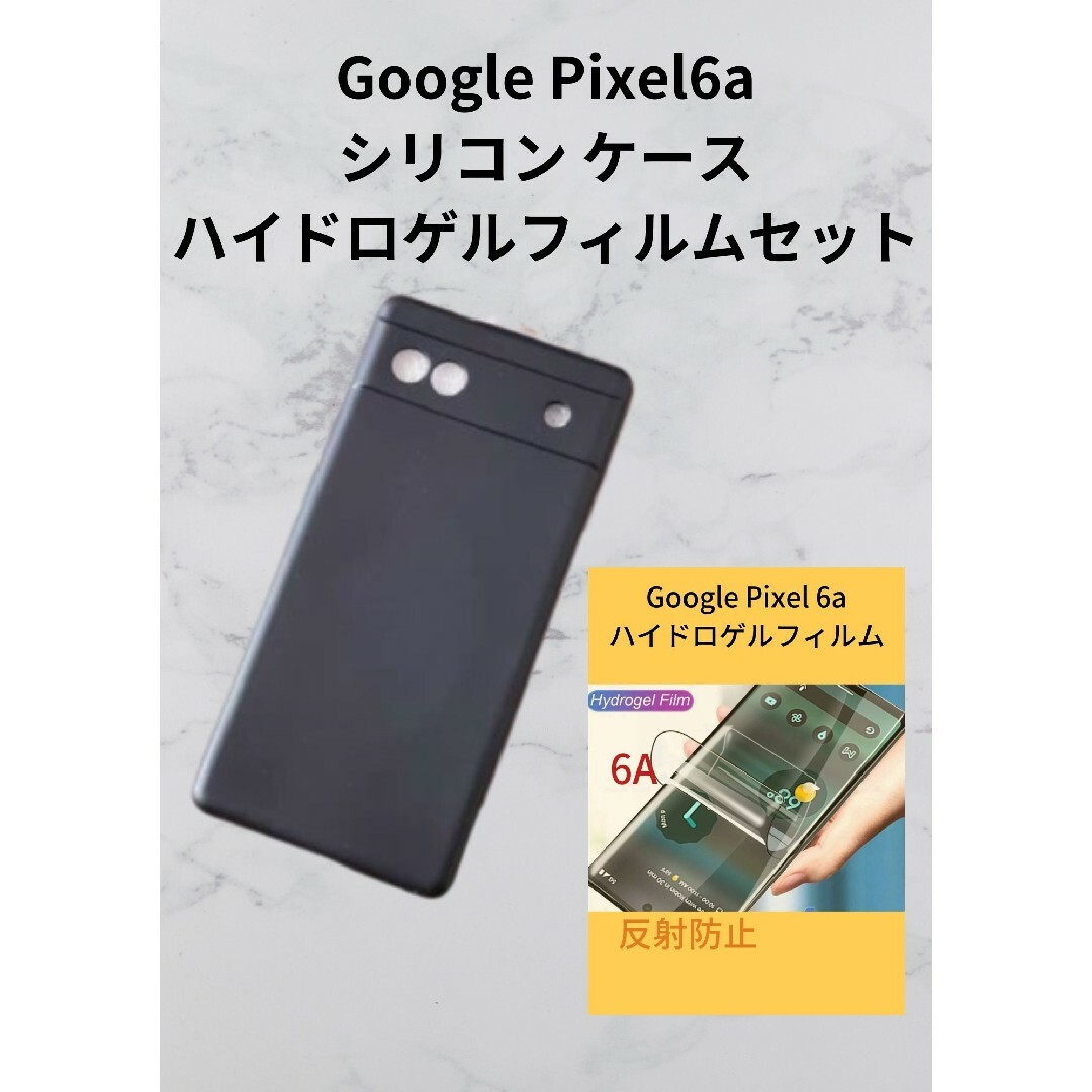Google PIXEL6A ケース黒、ハイドロフィルム反射防止  1 スマホ/家電/カメラのスマホアクセサリー(保護フィルム)の商品写真
