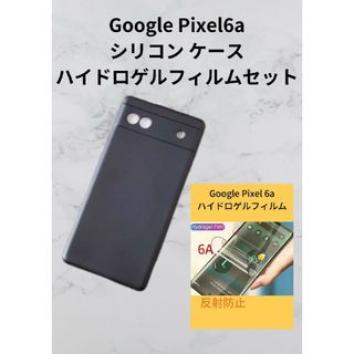 Google PIXEL6A ケース黒、ハイドロフィルム反射防止  1(保護フィルム)