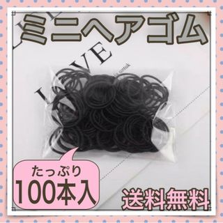 ヘアゴム 100本 ブラック 直径2.5cm キッズヘアゴム 幼稚園 留め具無し