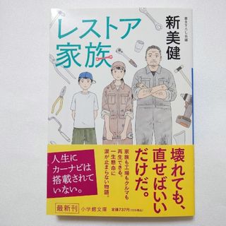 ショウガクカン(小学館)のレストア家族(文学/小説)