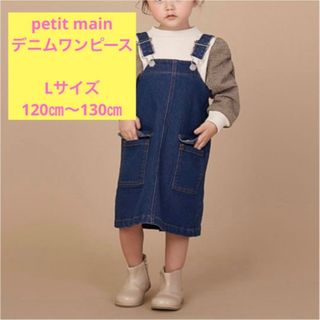 プティマイン(petit main)のpetit main   デニムワンピース　Aラインシルエットのジャンスカ　L(ワンピース)