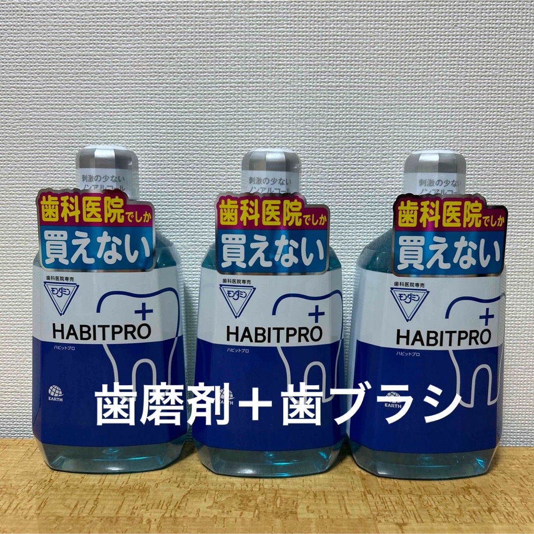 ハビットプロ1080ml✖️3本＋歯磨剤＋歯ブラシ コスメ/美容のオーラルケア(マウスウォッシュ/スプレー)の商品写真