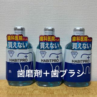 ハビットプロ1080ml✖️3本＋歯磨剤＋歯ブラシ(マウスウォッシュ/スプレー)