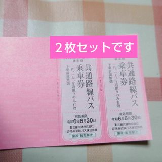 三重交通　株主優待 共通路線バス　乗車券2枚(その他)